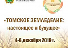 4-6 декабря состоится V Агрономическое собрание Томской области